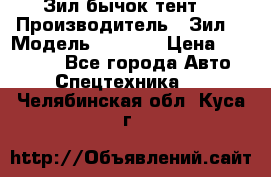 Зил бычок тент  › Производитель ­ Зил  › Модель ­ 5 301 › Цена ­ 160 000 - Все города Авто » Спецтехника   . Челябинская обл.,Куса г.